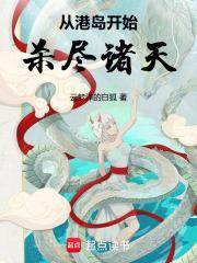 从港岛开始当大佬作者橘猫免费阅读