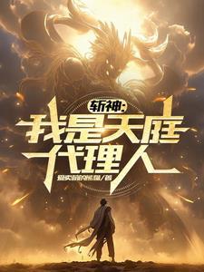 斩神我是天庭代理人笔趣阁