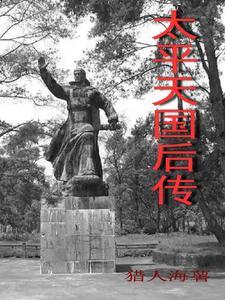 太平天国最后惨烈结局