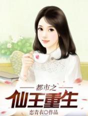 都市之仙王重生 恋青衣