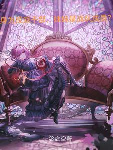 身为反派干部妹妹是战队成员白羽