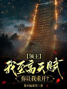 全民领主开局天赋百倍增幅