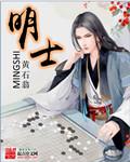 明士达股票吧