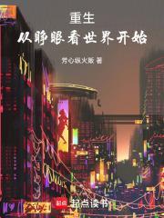 重生从睁眼看世界开始免费