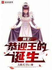 骨王恭迎王的诞生全本免费阅读