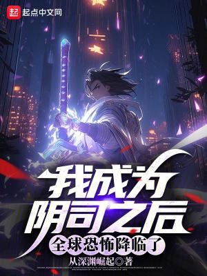 我成为阴司之后全球恐怖降临了全集
