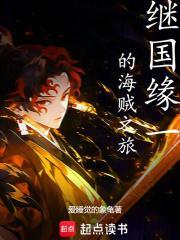 继国缘一的海贼之旅爱睡觉的象龟