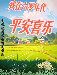 我在六零年代平安喜乐爱吃秋葵