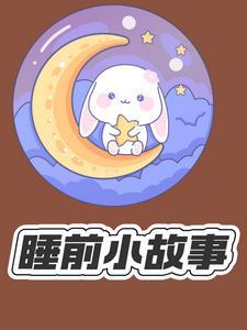 睡前小故事可听