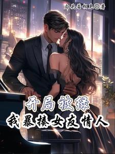 开局就被绿了