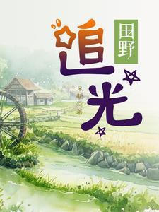 田野 摄影