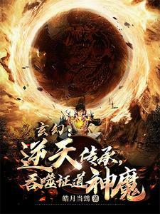 玄幻吞噬类排行榜