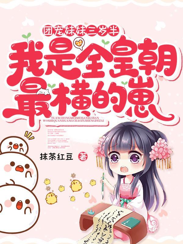 团宠妹妹三岁了