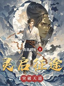 远征手游启灵怎么用