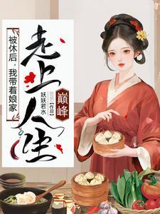 极品小姑被休后带全村炫肉全文免费阅读