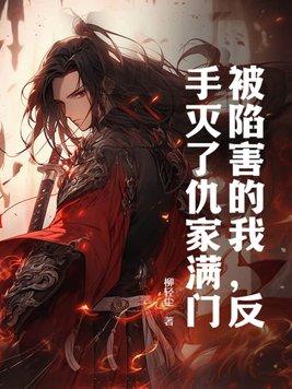 被人陷害要报复吗