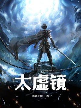 太虚镜是什么意思