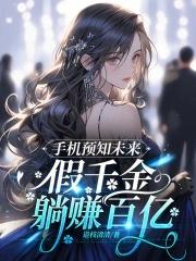 收到未来新闻假千金成唯一信仰