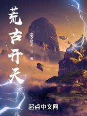 荒古开天是否具备影视条件