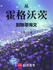 从霍格沃茨到斯翠海文 厚积薄发