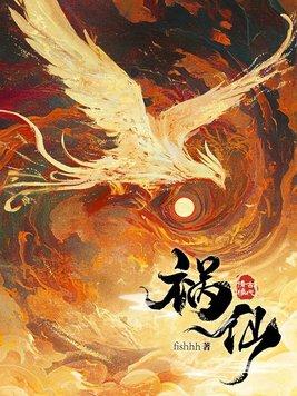 祸仙传fishhh