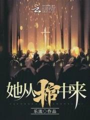 她从棺中来短剧全集免费观看在线播放