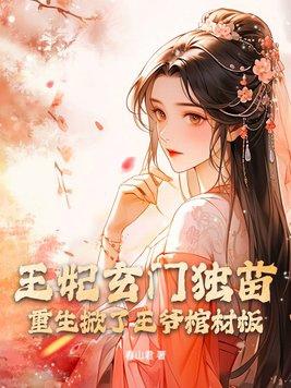 王妃重生王爷宠爆了全文阅读免费