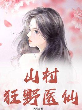 山野狂医全文免费阅读全文
