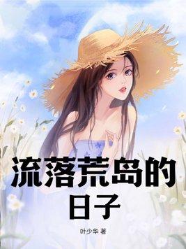 流落在荒岛