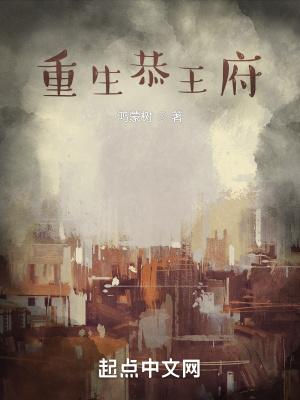 主角住恭王府的现代