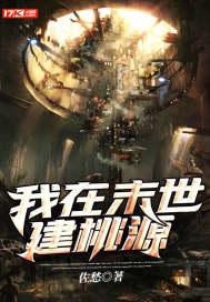 我在末世建个城笔趣阁