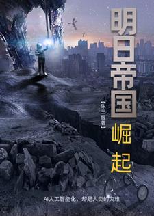明日帝国是什么意思