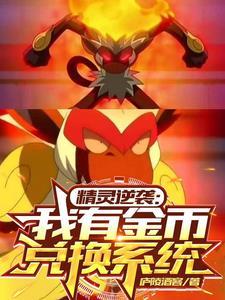精灵逆袭我有金币兑换系统