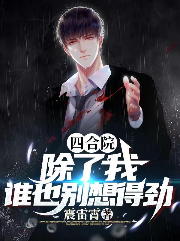 谁也别想得劲_
