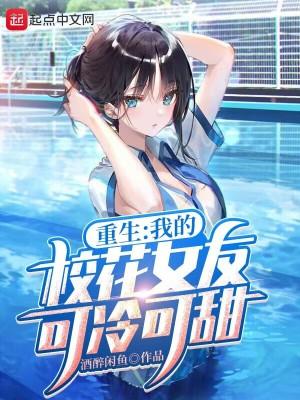 重生我的校花女友可冷可甜游戏