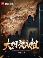 大明汉高祖好篱笆