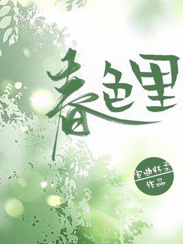 春色里怎么更新