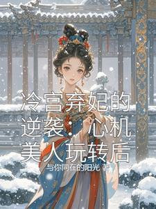 冷宫弃妃阅读
