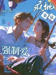 强势侵占娇软乖乖总被疯批亲哭呀删减