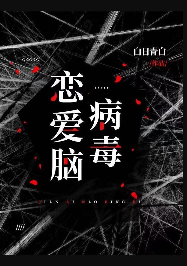 恋爱脑病毒攻略