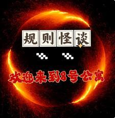 有诡