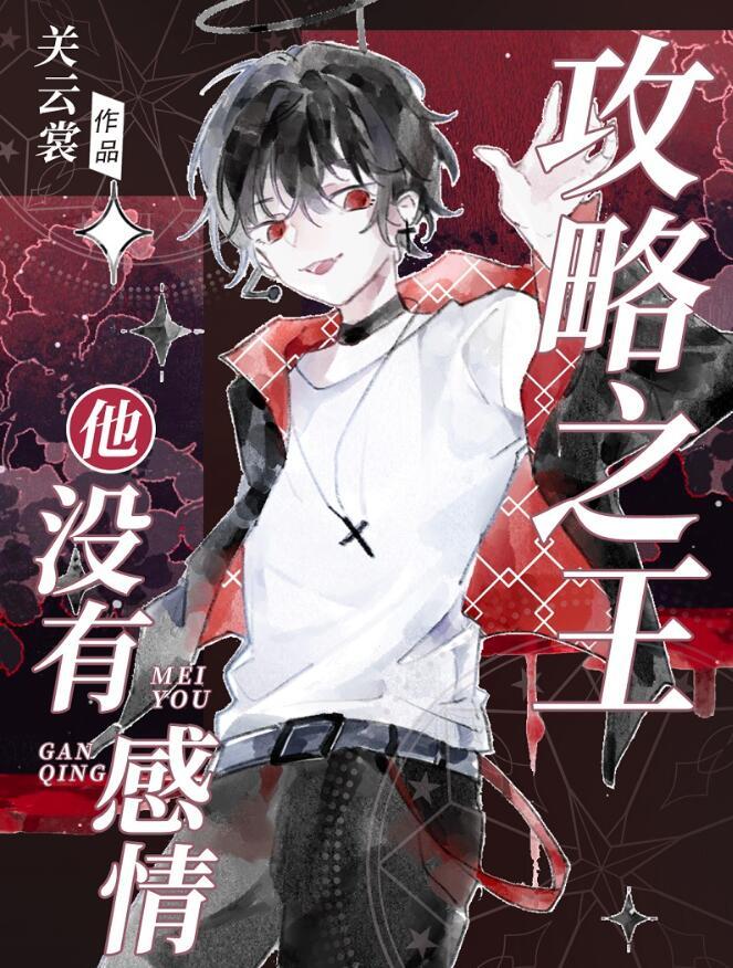 攻略完毕