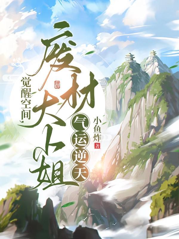 觉醒空间废材大小姐气运逆天TXT