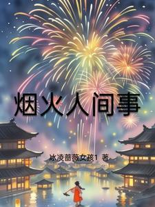 烟火人间事事值得