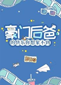 豪门后爸的快乐你想象不到晋江