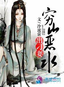 穷山恶水出刁妻笔