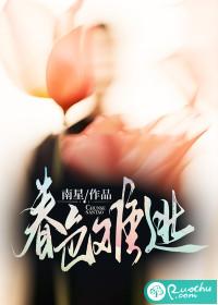 春色难驯椿岁