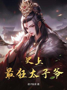 史上最强太子爷完整版免费阅读
