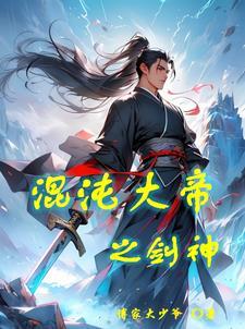 混沌大帝之前