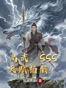 高武开局杨戬天赋
